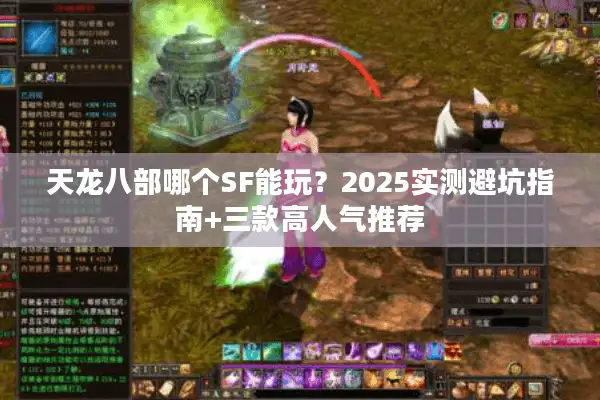 天龙八部哪个SF能玩？2025实测避坑指南+三款高人气推荐