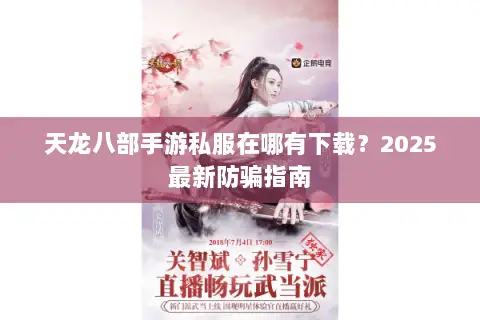 天龙八部手游私服在哪有下载？2025最新防骗指南