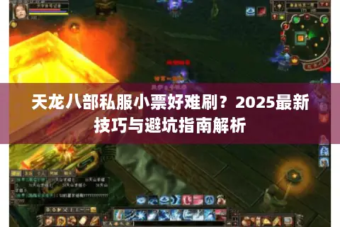 天龙八部私服小票好难刷？2025最新技巧与避坑指南解析