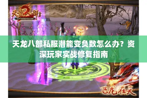 天龙八部私服潜能变负数怎么办？资深玩家实战修复指南