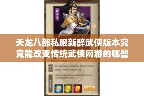 天龙八部私服新醉武侠版本究竟能改变传统武侠网游的哪些痛点？