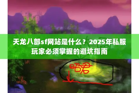 天龙八部sf网站是什么？2025年私服玩家必须掌握的避坑指南