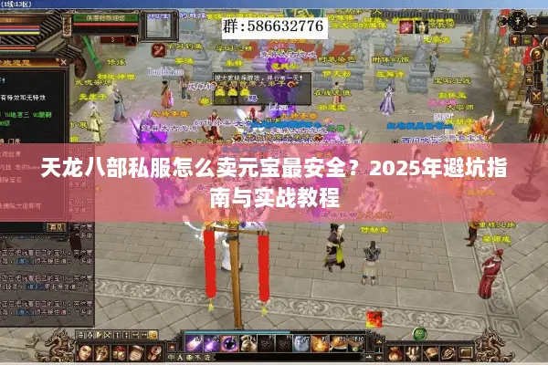 天龙八部私服怎么卖元宝最安全？2025年避坑指南与实战教程