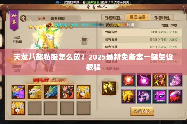 天龙八部私服怎么放？2025最新免备案一键架设教程