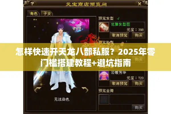 怎样快速开天龙八部私服？2025年零门槛搭建教程+避坑指南