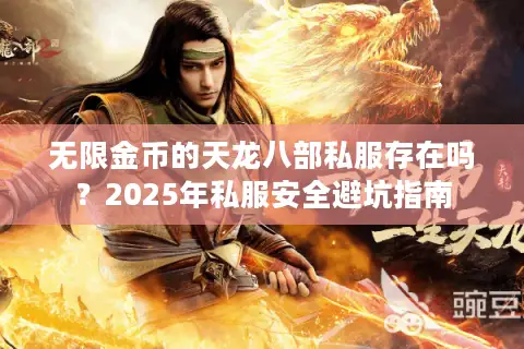 无限金币的天龙八部私服存在吗？2025年私服安全避坑指南