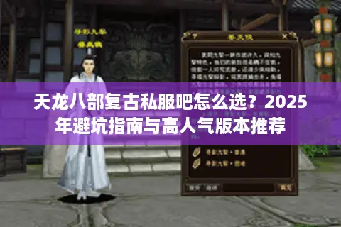 天龙八部复古私服吧怎么选？2025年避坑指南与高人气版本推荐