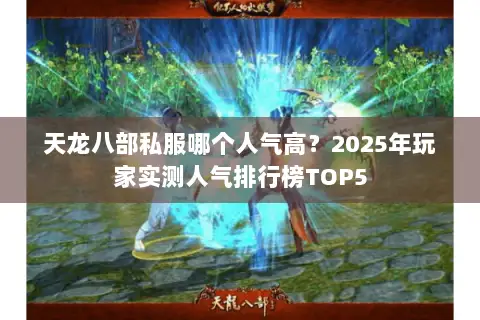 天龙八部私服哪个人气高?2025年玩家实测人气排行榜TOP5 天龙八部私服哪个人气高?2025年玩家实测人气排行榜TOP5