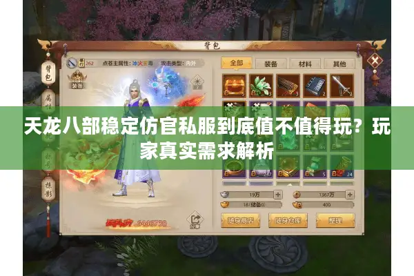 天龙八部稳定仿官私服到底值不值得玩？玩家真实需求解析