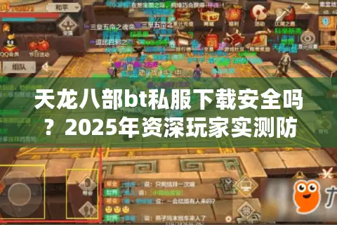 天龙八部bt私服下载安全吗?2025年资深玩家实测防坑指南 天龙八部bt私服下载安全吗?2025年资深玩家实测防坑指南