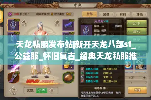 天龙私服发布站|新开天龙八部sf_公益服_怀旧复古_经典天龙私服推荐 天龙私服发布站|新开天龙八部sf_公益服_怀旧复古_经典天龙私服推荐