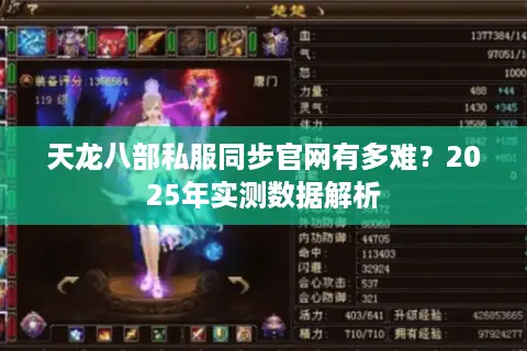 天龙八部私服同步官网有多难？2025年实测数据解析