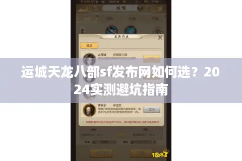 运城天龙八部sf发布网如何选?2024实测避坑指南 运城天龙八部sf发布网如何选?2024实测避坑指南