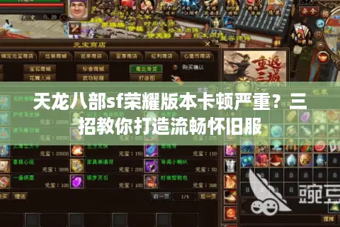 天龙八部sf荣耀版本卡顿严重？三招教你打造流畅怀旧服