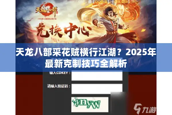 天龙八部采花贼横行江湖？2025年最新克制技巧全解析