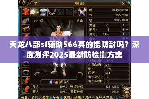 天龙八部sf辅助566真的能防封吗？深度测评2025最新防检测方案