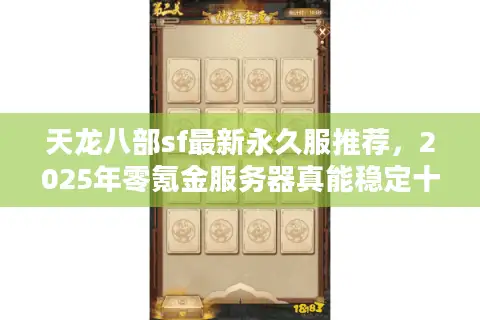 天龙八部sf最新永久服推荐，2025年零氪金服务器真能稳定十年？