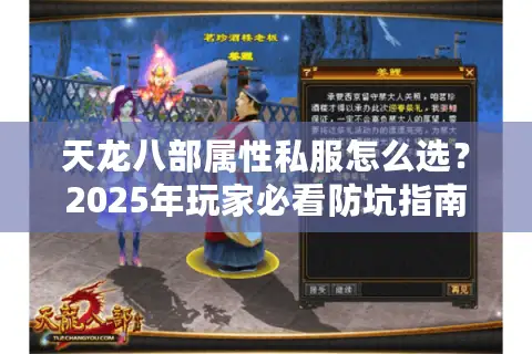 天龙八部属性私服怎么选?2025年玩家必看防坑指南 天龙八部属性私服怎么选?2025年玩家必看防坑指南