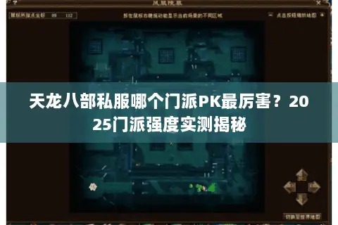 天龙八部私服哪个门派PK最厉害？2025门派强度实测揭秘