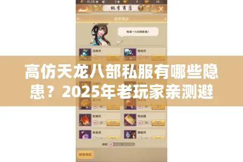 高仿天龙八部私服有哪些隐患?2025年老玩家亲测避坑指南 高仿天龙八部私服有哪些隐患?2025年老玩家亲测避坑指南