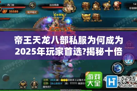 帝王天龙八部私服为何成为2025年玩家首选?揭秘十倍爆率背后的真相