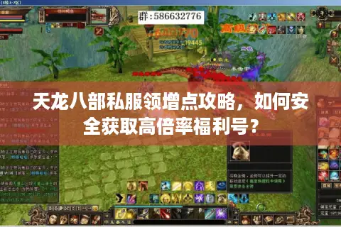 天龙八部私服领增点攻略,如何安全获取高倍率福利号? 天龙八部私服领增点攻略,如何安全获取高倍率福利号?