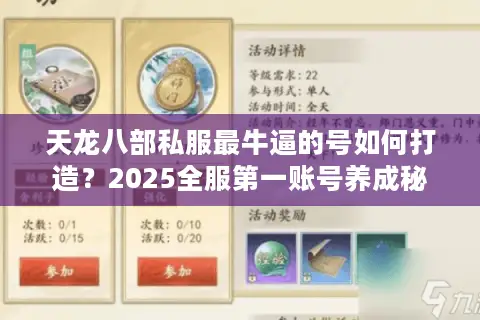 天龙八部私服最牛逼的号如何打造？2025全服第一账号养成秘籍