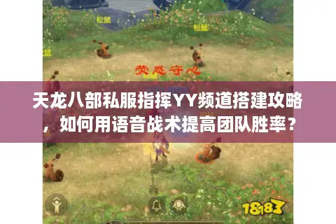 天龙八部私服指挥YY频道搭建攻略，如何用语音战术提高团队胜率？