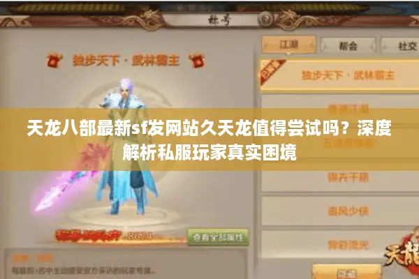 天龙八部最新sf发网站久天龙值得尝试吗？深度解析私服玩家真实困境
