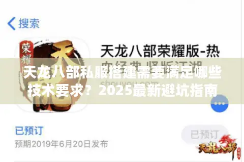 天龙八部私服搭建需要满足哪些技术要求？2025最新避坑指南