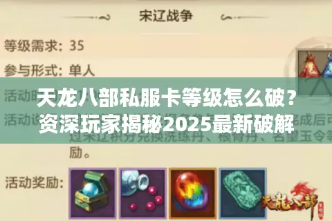 天龙八部私服卡等级怎么破？资深玩家揭秘2025最新破解攻略