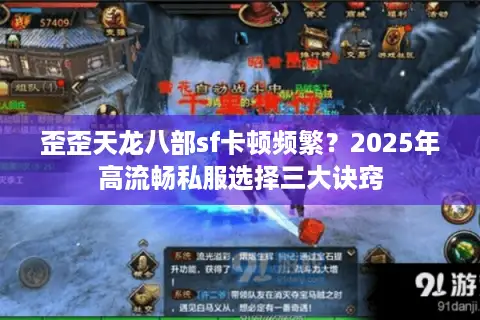 歪歪天龙八部sf卡顿频繁？2025年高流畅私服选择三大诀窍