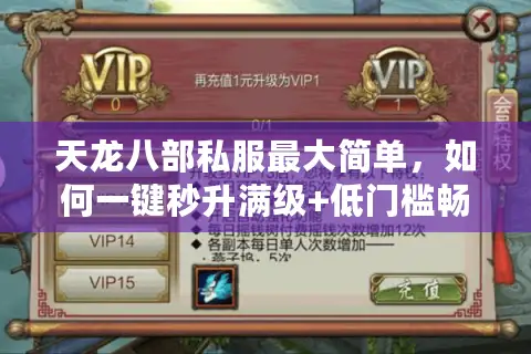 天龙八部私服最大简单，如何一键秒升满级+低门槛畅玩？