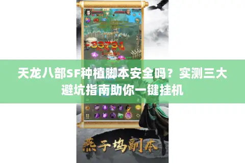 天龙八部SF种植脚本安全吗？实测三大避坑指南助你一键挂机