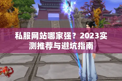 私服网站哪家强？2023实测推荐与避坑指南
