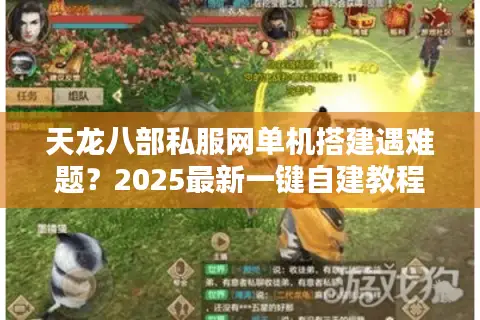 天龙八部私服网单机搭建遇难题?2025最新一键自建教程来了 天龙八部私服网单机搭建遇难题?2025最新一键自建教程来了