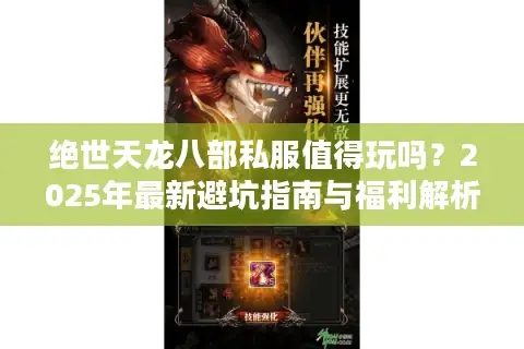 绝世天龙八部私服值得玩吗？2025年最新避坑指南与福利解析
