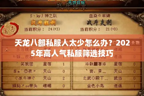 天龙八部私服人太少怎么办？2025年高人气私服筛选技巧