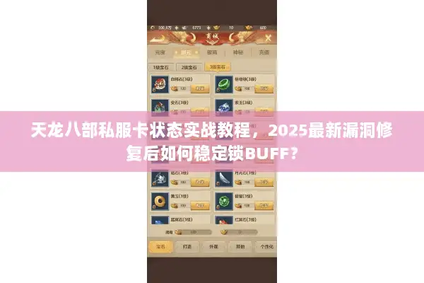 天龙八部私服卡状态实战教程，2025最新漏洞修复后如何稳定锁BUFF？
