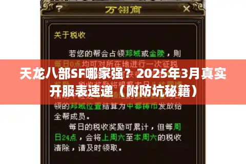 天龙八部SF哪家强?2025年3月真实开服表速递(附防坑秘籍) 天龙八部SF哪家强?2025年3月真实开服表速递(附防坑秘籍)
