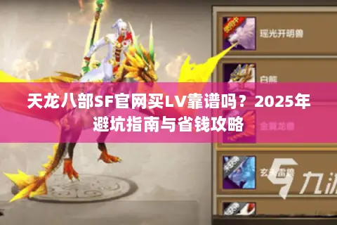 天龙八部SF官网买LV靠谱吗？2025年避坑指南与省钱攻略