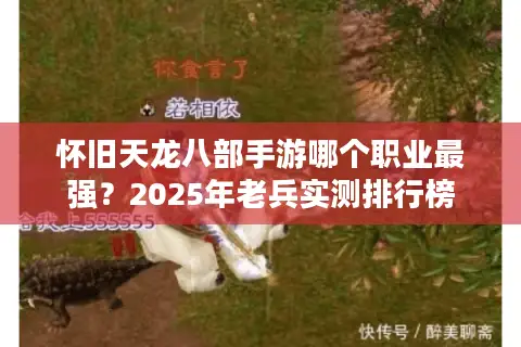 怀旧天龙八部手游哪个职业最强？2025年老兵实测排行榜
