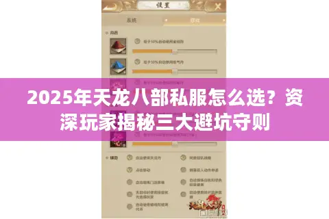 2025年天龙八部私服怎么选？资深玩家揭秘三大避坑守则