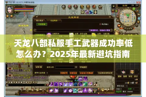 天龙八部私服手工武器成功率低怎么办？2025年最新避坑指南