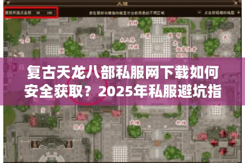 复古天龙八部私服网下载如何安全获取？2025年私服避坑指南