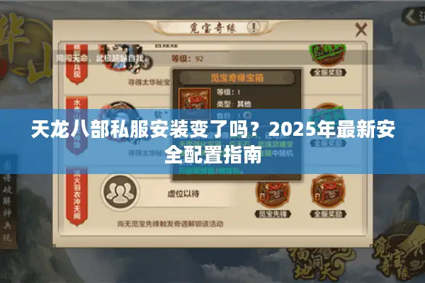 天龙八部私服安装变了吗？2025年最新安全配置指南