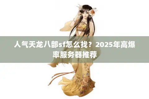人气天龙八部sf怎么找？2025年高爆率服务器推荐