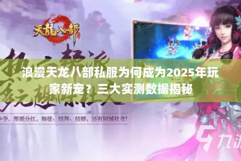 浪漫天龙八部私服为何成为2025年玩家新宠？三大实测数据揭秘