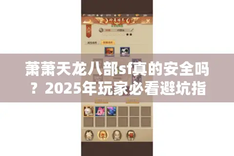 萧萧天龙八部sf真的安全吗？2025年玩家必看避坑指南