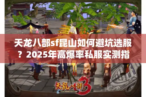 天龙八部sf昆山如何避坑选服？2025年高爆率私服实测指南